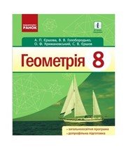 ГДЗ до підручника з геометрії 8 клас А.П. Єршова, В.В. Голобородько 2016 рік ГДЗ до підручника з геометрії 8 клас А.П. Єршова, В.В. Голобородько 2016 рік
