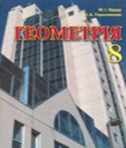 ГДЗ до підручника з геометрії 8 клас М.І. Бурда, Н.А. Тарасенкова 2007 рік ГДЗ до підручника з геометрії 8 клас М.І. Бурда, Н.А. Тарасенкова 2007 рік