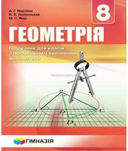 ГДЗ до підручника з геометрії 8 клас А.Г. Мерзляк, В.Б. Полонський 2016 рік (підручник для класів з поглибленим вивченням) ГДЗ до підручника з геометрії 8 клас А.Г. Мерзляк, В.Б. Полонський 2016 рік (підручник для класів з поглибленим вивченням)