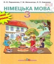 ГДЗ до підручника з німецької мови 3 клас О.О. Паршикова, Г.М. Мельничук 2013 рік ГДЗ до підручника з німецької мови 3 клас О.О. Паршикова, Г.М. Мельничук 2013 рік