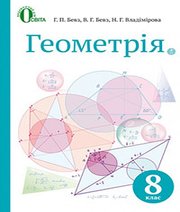 ГДЗ до підручника з геометрії 8 клас Г.П. Бевз, В.Г. Бевз 2016 рік