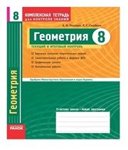 ГДЗ до комплексного зошита для контролю знань з геометрії 8 клас Л.Г. Стадник, О.М. Роганін 2010 рік ГДЗ до комплексного зошита для контролю знань з геометрії 8 клас Л.Г. Стадник, О.М. Роганін 2010 рік