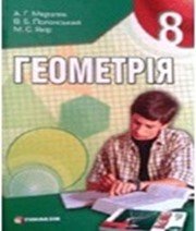 ГДЗ до підручника з геометрії 8 клас А.Г. Мерзляк, В.Б. Полонський 2008 рік ГДЗ до підручника з геометрії 8 клас А.Г. Мерзляк, В.Б. Полонський 2008 рік