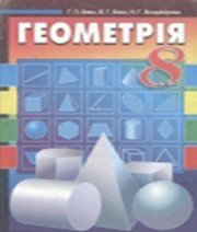 ГДЗ до підручника з геометрії 8 клас Г.П. Бевз, В.Г. Бевз 2008 рік ГДЗ до підручника з геометрії 8 клас Г.П. Бевз, В.Г. Бевз 2008 рік