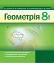 ГДЗ до підручника з геометрії 8 клас А.П. Єршова, В.В. Голобородько 2011 рік ГДЗ до підручника з геометрії 8 клас А.П. Єршова, В.В. Голобородько 2011 рік