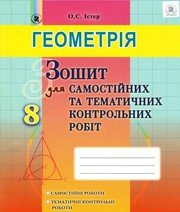 ГДЗ до зошита для самостійних та тематичних контрольних робіт з геометрії 8 клас О.С. Істер 2016 рік ГДЗ до зошита для самостійних та тематичних контрольних робіт з геометрії 8 клас О.С. Істер 2016 рік