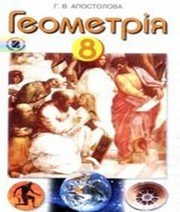ГДЗ до підручника з геометрії 8 клас Г.В. Апостолова 2008 рік ГДЗ до підручника з геометрії 8 клас Г.В. Апостолова 2008 рік