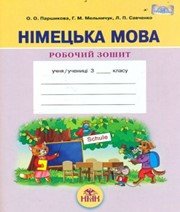 ГДЗ до робочого зошита з німецької мови 3 клас О.О. Паршикова, Г.М. Мельничук 2013 рік ГДЗ до робочого зошита з німецької мови 3 клас О.О. Паршикова, Г.М. Мельничук 2013 рік