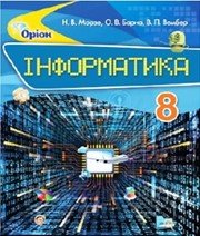 ГДЗ до підручника з інформатики 8 клас Н.В. Морзе, О.В. Барна 2016 рік ГДЗ до підручника з інформатики 8 клас Н.В. Морзе, О.В. Барна 2016 рік
