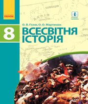 ГДЗ до підручника з історії 8 клас О.В. Гісем, О.О. Мартинюк 2016 рік (всесвітня історія) ГДЗ до підручника з історії 8 клас О.В. Гісем, О.О. Мартинюк 2016 рік (всесвітня історія)