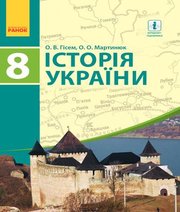 ГДЗ до підручника з історії 8 клас О.В. Гісем, О.О. Мартинюк 2016 рік (історія України) ГДЗ до підручника з історії 8 клас О.В. Гісем, О.О. Мартинюк 2016 рік (історія України)