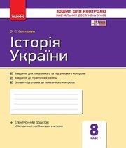 ГДЗ до зошита для контролю навчальних досягень учнів з історії 8 клас О.Є. Святокум 2016 рік (історія України) ГДЗ до зошита для контролю навчальних досягень учнів з історії 8 клас О.Є. Святокум 2016 рік (історія України)