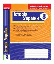 ГДЗ до комплексного зошита для контролю знань з історії 8 клас О.Є. Святокум 2011 рік (історія України) ГДЗ до комплексного зошита для контролю знань з історії 8 клас О.Є. Святокум 2011 рік (історія України)