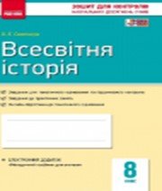ГДЗ до зошита для контролю навчальних досягень учнів з історії 8 клас О.Є. Святокум 2016 рік (всесвітня історія)