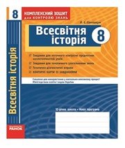 ГДЗ до комплексного зошита для контролю знань з історії 8 клас О.Є. Святокум 2011 рік (всесвітня історія) ГДЗ до комплексного зошита для контролю знань з історії 8 клас О.Є. Святокум 2011 рік (всесвітня історія)