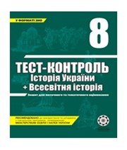 ГДЗ до тест-контролю з історії 8 клас В.В. Воропаєва 2011 рік (історія України) ГДЗ до тест-контролю з історії 8 клас В.В. Воропаєва 2011 рік (історія України)