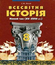 ГДЗ до підручника з історії 8 клас І.М. Ліхтей 2008 рік ГДЗ до підручника з історії 8 клас І.М. Ліхтей 2008 рік