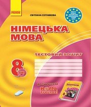 ГДЗ до тестового зошита з німецької мови 8 клас С.І. Сотникова 2016 рік ГДЗ до тестового зошита з німецької мови 8 клас С.І. Сотникова 2016 рік