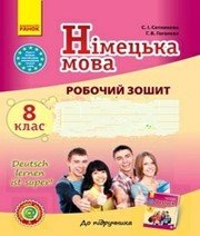 ГДЗ до робочого зошита з німецької мови 8 клас С.І. Сотникова, Г.В. Гоголєва 2016 рік ГДЗ до робочого зошита з німецької мови 8 клас С.І. Сотникова, Г.В. Гоголєва 2016 рік