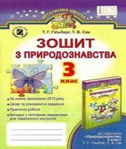 ГДЗ до робочого зошита з природознавства 3 клас Т.Г. Гільберг, Т.В. Сак 2015 рік ГДЗ до робочого зошита з природознавства 3 клас Т.Г. Гільберг, Т.В. Сак 2015 рік