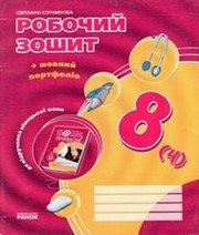 ГДЗ до робочого зошита з німецької мови 8 клас С.І. Сотникова 2014 рік