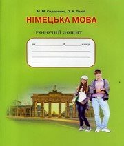 ГДЗ до робочого зошита з німецької мови 8 клас М.М. Сидоренко, О.А. Палій 2016 рік ГДЗ до робочого зошита з німецької мови 8 клас М.М. Сидоренко, О.А. Палій 2016 рік