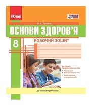 ГДЗ до робочого зошита з основ здоров’я 8 клас О.В. Тагліна 2016 рік ГДЗ до робочого зошита з основ здоров’я 8 клас О.В. Тагліна 2016 рік
