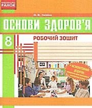 ГДЗ до робочого зошита з основ здоров’я 8 клас О.В. Тагліна 2014 рік ГДЗ до робочого зошита з основ здоров’я 8 клас О.В. Тагліна 2014 рік