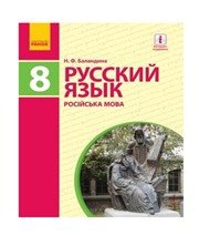 ГДЗ до підручника з російської мови 8 клас Н.Ф. Баландина 2016 рік ГДЗ до підручника з російської мови 8 клас Н.Ф. Баландина 2016 рік