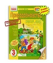 ГДЗ до робочого зошита з природознавства 3 клас Н.В. Діптан 2017 рік ГДЗ до робочого зошита з природознавства 3 клас Н.В. Діптан 2017 рік