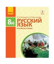 ГДЗ до підручника з російської мови 8 клас Н.Ф. Баландина, Е.Ю. Крюченкова 2016 рік ГДЗ до підручника з російської мови 8 клас Н.Ф. Баландина, Е.Ю. Крюченкова 2016 рік