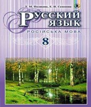 ГДЗ до підручника з російської мови 8 клас Т.М. Полякова, О.І. Самонова 2016 рік ГДЗ до підручника з російської мови 8 клас Т.М. Полякова, О.І. Самонова 2016 рік
