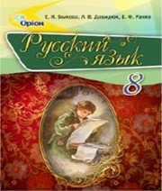 ГДЗ до підручника з російської мови 8 клас Е.И. Быкова, Л.В. Давидюк 2016 рік ГДЗ до підручника з російської мови 8 клас Е.И. Быкова, Л.В. Давидюк 2016 рік