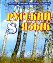 ГДЗ до підручника з російської мови 8 клас Л.В. Давидюк, В.І. Статівка 2008 рік ГДЗ до підручника з російської мови 8 клас Л.В. Давидюк, В.І. Статівка 2008 рік