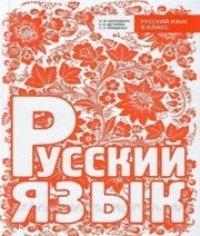 ГДЗ до підручника з російської мови 8 клас Н.Ф. Баландина, К.В. Дегтярёва 2013 рік ГДЗ до підручника з російської мови 8 клас Н.Ф. Баландина, К.В. Дегтярёва 2013 рік