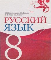 ГДЗ до підручника з російської мови 8 клас Е.П. Голобородько, Л.В. Вознюк 2008 рік ГДЗ до підручника з російської мови 8 клас Е.П. Голобородько, Л.В. Вознюк 2008 рік