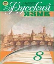 ГДЗ до підручника з російської мови 8 клас Н.А. Пашковская, Г.А. Михайловская 2008 рік ГДЗ до підручника з російської мови 8 клас Н.А. Пашковская, Г.А. Михайловская 2008 рік
