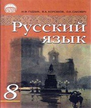 ГДЗ до підручника з російської мови 8 клас І.Ф. Гудзик, В.А. Корсаков 2011 рік ГДЗ до підручника з російської мови 8 клас І.Ф. Гудзик, В.А. Корсаков 2011 рік