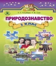 ГДЗ до підручника з природознавства 3 клас Т.Г. Гільберг, Т.В. Сак 2014 рік ГДЗ до підручника з природознавства 3 клас Т.Г. Гільберг, Т.В. Сак 2014 рік