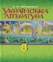 ГДЗ до підручника з української літератури 8 клас О.М. Авраменко 2016 рік ГДЗ до підручника з української літератури 8 клас О.М. Авраменко 2016 рік