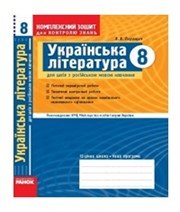 ГДЗ до комплексного зошита для контролю знань з української літератури 8 клас В.В. Паращич 2010 рік ГДЗ до комплексного зошита для контролю знань з української літератури 8 клас В.В. Паращич 2010 рік