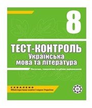 ГДЗ до тест-контролю з української літератури 8 клас А.С. Марченко, Ю.В. Пастухова 2010 рік