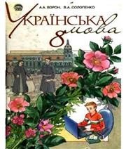 ГДЗ до підручника з української мови 8 клас А.А. Ворон, В.А. Солопенко 2008 рік