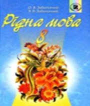 ГДЗ до підручника з української мови 8 клас В.В. Заболотний, О.В. Заболотний 2008 рік ГДЗ до підручника з української мови 8 клас В.В. Заболотний, О.В. Заболотний 2008 рік
