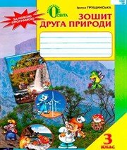 ГДЗ до зошита друга природи з природознавства 3 клас І.В. Грущинська 2013 рік