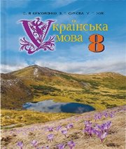 ГДЗ до підручника з української мови 8 клас С.Я. Єрмоленко, В.Т. Сичова 2016 рік ГДЗ до підручника з української мови 8 клас С.Я. Єрмоленко, В.Т. Сичова 2016 рік