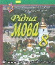 ГДЗ до підручника з української мови 8 клас О.П. Глазова, Ю.Б. Кузнецов 2008 рік ГДЗ до підручника з української мови 8 клас О.П. Глазова, Ю.Б. Кузнецов 2008 рік