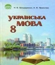 ГДЗ до підручника з української мови 8 клас Н.В. Бондаренко, А.В. Ярмолюк 2011 рік ГДЗ до підручника з української мови 8 клас Н.В. Бондаренко, А.В. Ярмолюк 2011 рік