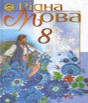 ГДЗ до підручника з української мови 8 клас М.І. Пентилюк, І.В. Гайдаєнко 2008 рік ГДЗ до підручника з української мови 8 клас М.І. Пентилюк, І.В. Гайдаєнко 2008 рік