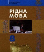 ГДЗ до підручника з української мови 8 клас С.Я. Єрмоленко, В.Т. Сичова 2008 рік ГДЗ до підручника з української мови 8 клас С.Я. Єрмоленко, В.Т. Сичова 2008 рік